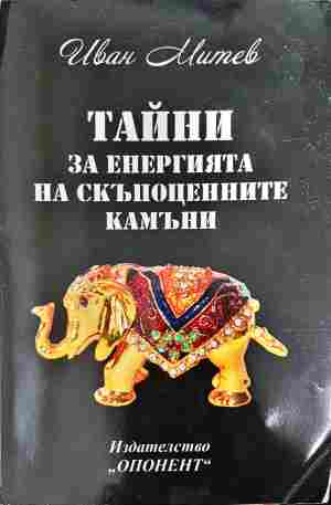 Тайни за енергията на скъпоценните камъни - Иван Митев