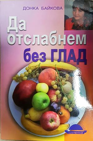 Да отслабнем без глад - Донка Байкова