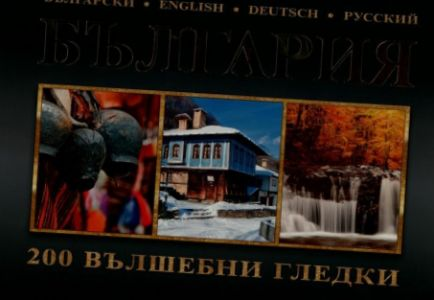 България. 200 вълшебни гледки