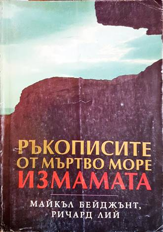 Ръкописите от Мъртво море: Измамата - корица
