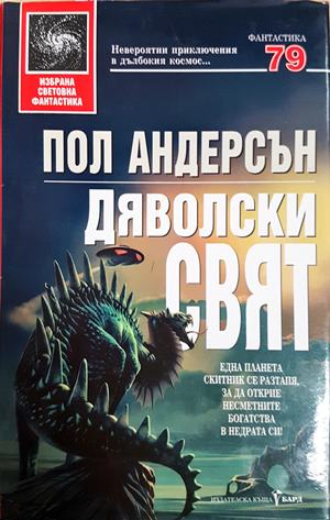 Дяволски свят - Пол Андерсън