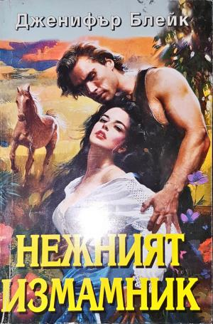 Нежният измамник