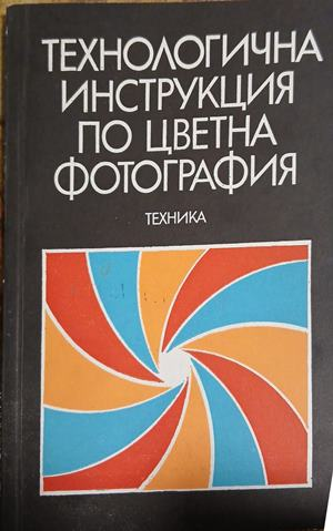 Технологична инструкция по цветна фотография, корица