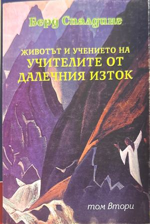Животът и учението на Учителите от Далечния Изток Том 2 - Берд Спалдинг