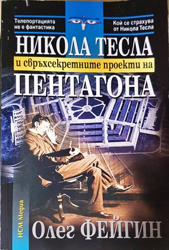 Никола Тесла и свръхсекретните проекти на Пентагона - Олег Фейгин