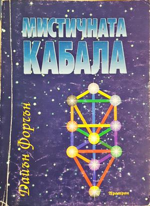 Мистичната кабала (6606)