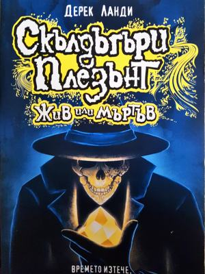 Скълдъгъри Плезънт. Книга 14 - Жив или Мъртъв (3117)
