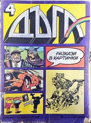 Дъга. Разкази в картинки. Бр. 4 / 1981