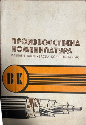 Корица на Производствена номенклатура