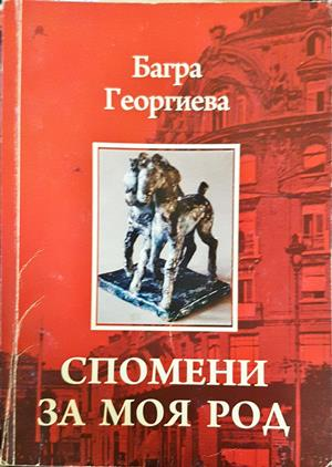 Спомени за моя род - Багра Георгиева