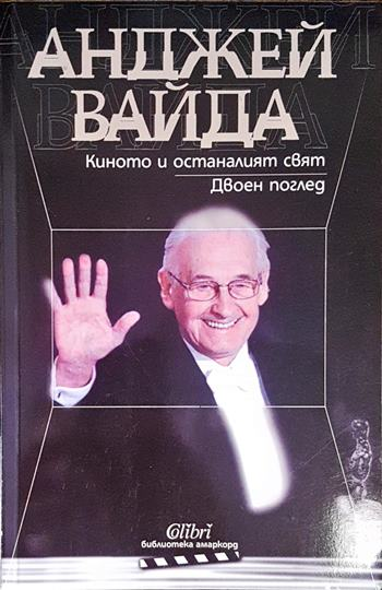 Киното и останалият свят. Двоен поглед - корица