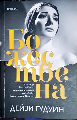 Божествена - Дейзи Гудуин