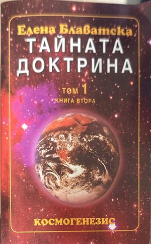 Тайната доктрина Том 1 Книга 2 - Елена Блаватска
