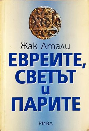 Евреите, светът и парите - Жак Атали