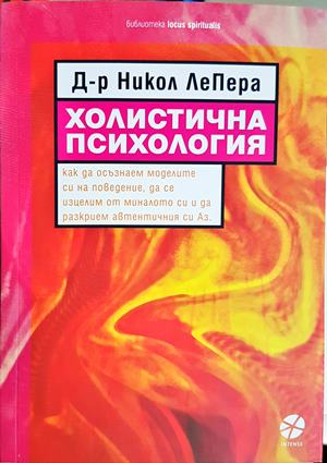Холистична психология - Никол ЛеПера