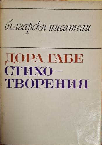 Стихотворения - Дора Габе (1257)
