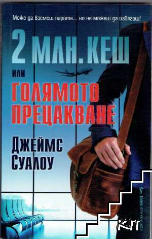 2 млн. кеш или Голямото прецакване – Джеймс Суалоу, корица
