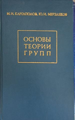 Основы теории групп