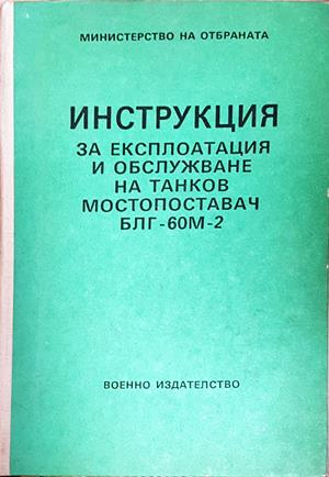 Инструкция за експлоатация и обслужване на танков мостопоставач БЛГ-60М-2 - корица