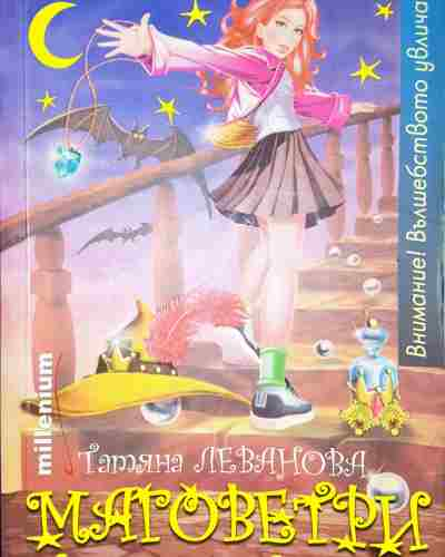 Маговетри. Книга 1: Спиралата на световете