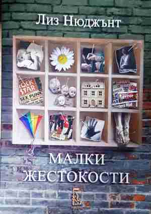 Малки жестокости - Лиз Нюджънт