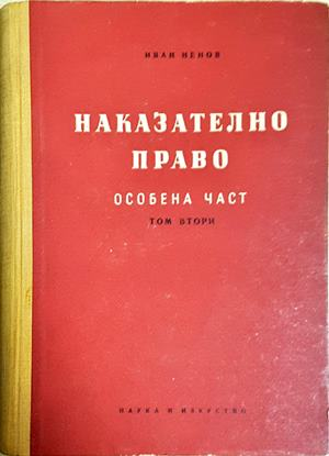 Наказателно право. Особена част. Книга 1-2 - Иван Ненов (1645)