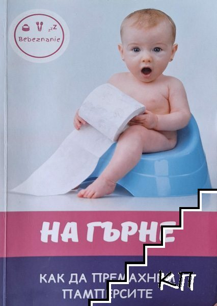 Корица на На гърне