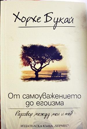 От самоуважението до егоизма - Хорхе Букай