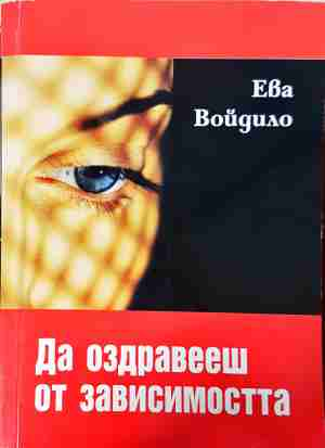 Да оздравееш от зависимостта - Ева Войдило