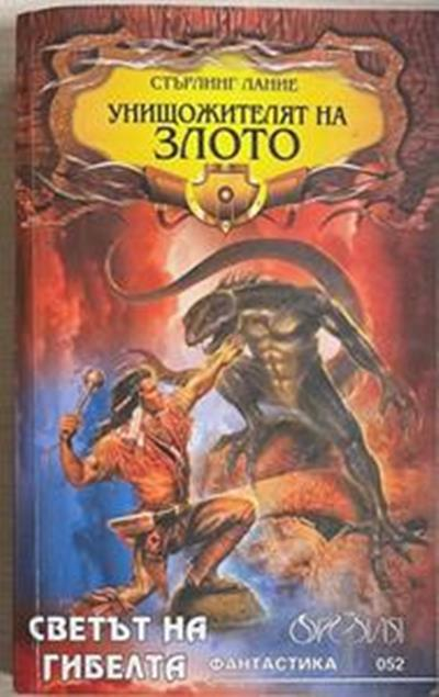 Унищожителят на злото (3713)