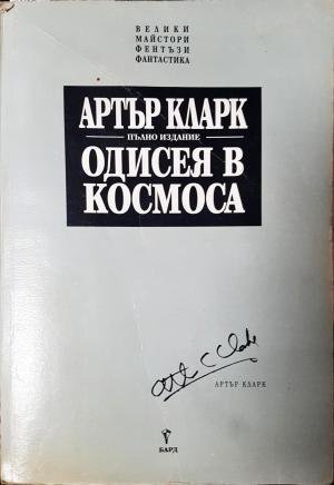 Одисея в космоса (3033)