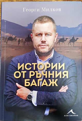 Истории от ръчния багаж