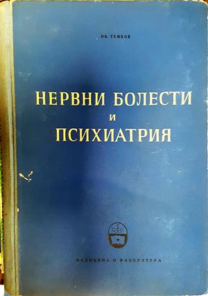 Нервни болести и психиатрия - Иван Темков
