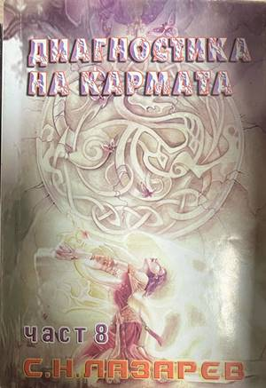 Диагностика на кармата. Част 8 - Сергей Н. Лазарев