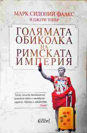 Голямата обиколка на Римската империя