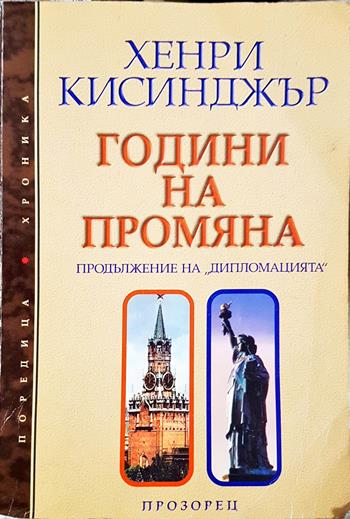 Години на промяна (2680)