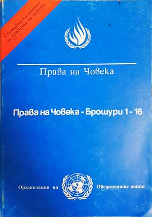 Права на човека. Брошура 1-16 (1821)