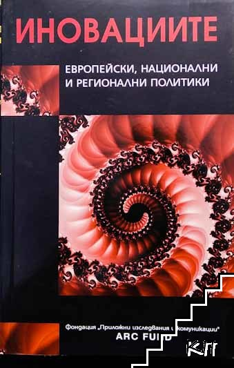 Корица на Иновациите: Европейски, национални и регионални политики