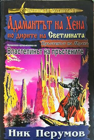 Адамантът на Хена. Завръщането на Господаря (3248)