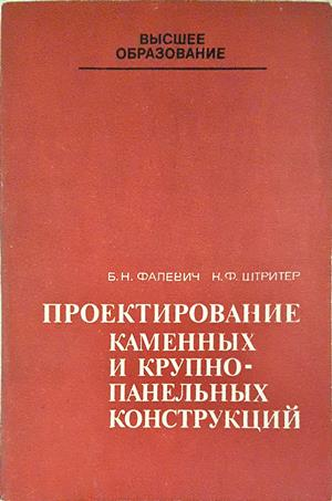 Проектирование каменных и крупнопанельных конструкций - корица