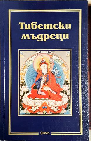 Тибетски мъдреци (5850)