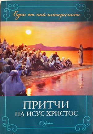 Притчи на Исус Христос - Елън Уайт