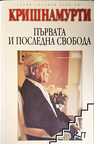 Първата и последна свобода (5077)