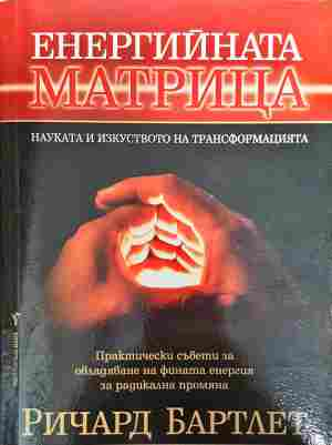 Енергийната матрица - Ричард Бартлет