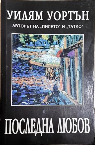 Последна любов