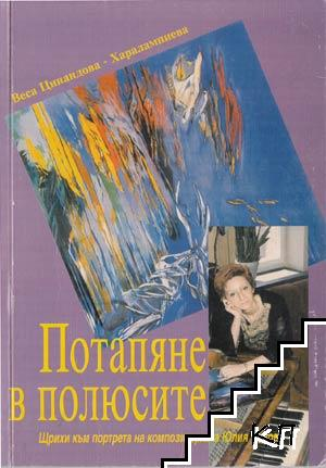 Корица на Потапяне в полюсите от Веса Цинандова-Харалампиева
