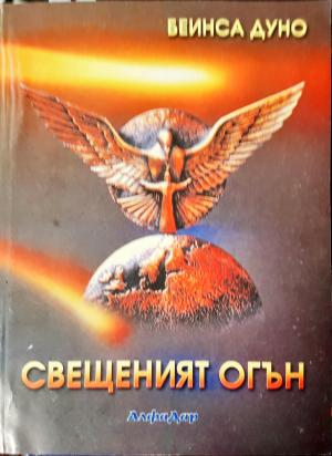 Свещеният огън (5826)
