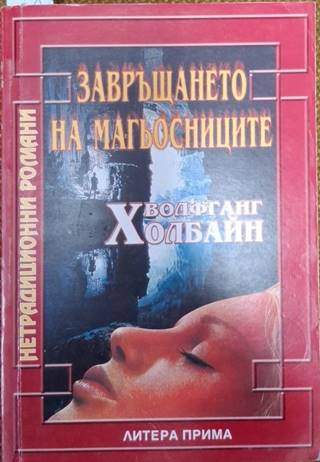 Завръщането на магьосниците (3021)