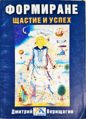 Формиране - щастие и успех (6053)