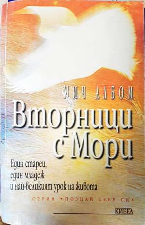 Вторници с Мори. Един старец, един младеж и най-великият урок в живота (4433)